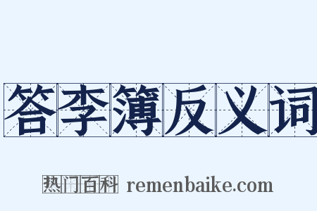 答李簿反义词是什么意思的图片